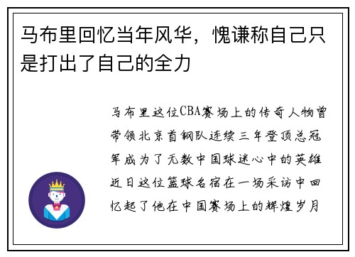 马布里回忆当年风华，愧谦称自己只是打出了自己的全力