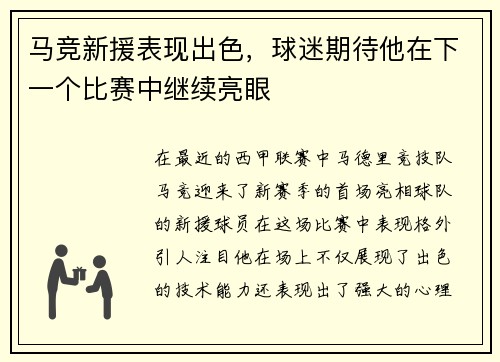 马竞新援表现出色，球迷期待他在下一个比赛中继续亮眼