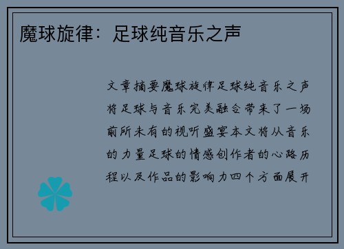 魔球旋律：足球纯音乐之声