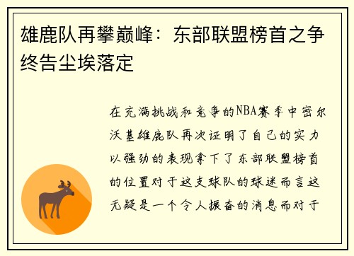 雄鹿队再攀巅峰：东部联盟榜首之争终告尘埃落定