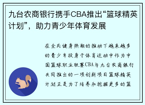 九台农商银行携手CBA推出“篮球精英计划”，助力青少年体育发展