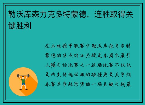 勒沃库森力克多特蒙德，连胜取得关键胜利