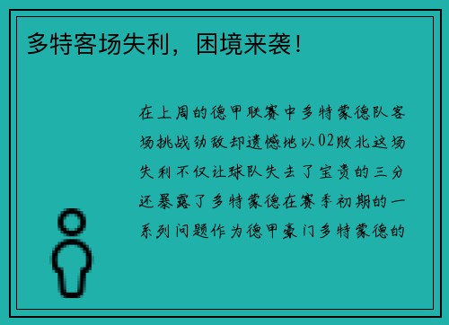 多特客场失利，困境来袭！
