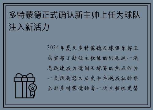 多特蒙德正式确认新主帅上任为球队注入新活力