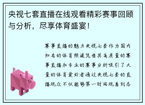 央视七套直播在线观看精彩赛事回顾与分析，尽享体育盛宴！