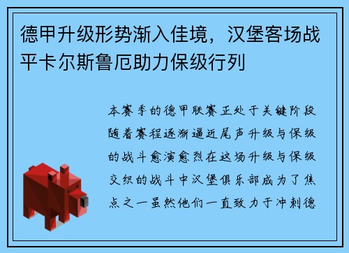 德甲升级形势渐入佳境，汉堡客场战平卡尔斯鲁厄助力保级行列
