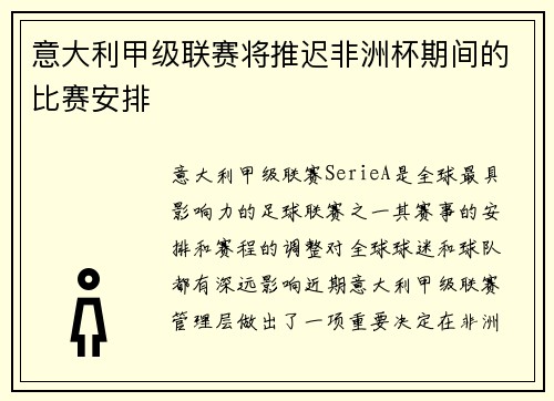 意大利甲级联赛将推迟非洲杯期间的比赛安排