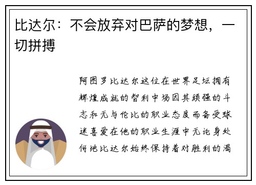 比达尔：不会放弃对巴萨的梦想，一切拼搏
