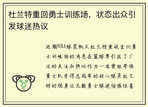 杜兰特重回勇士训练场，状态出众引发球迷热议