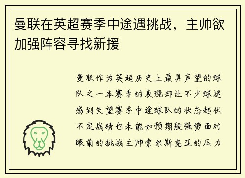曼联在英超赛季中途遇挑战，主帅欲加强阵容寻找新援
