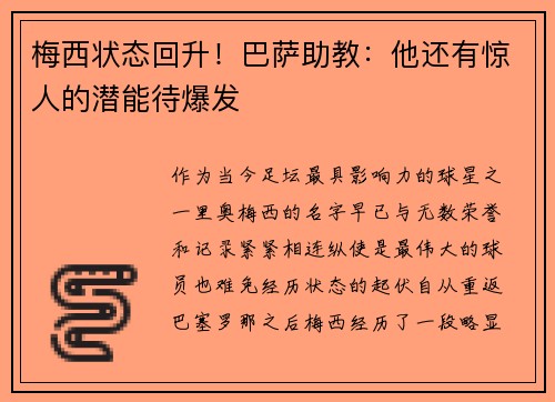 梅西状态回升！巴萨助教：他还有惊人的潜能待爆发