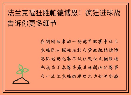 法兰克福狂胜帕德博恩！疯狂进球战告诉你更多细节