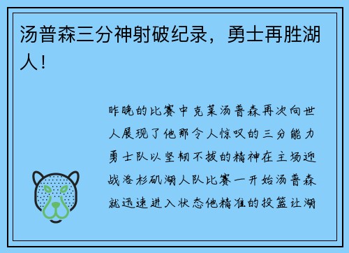 汤普森三分神射破纪录，勇士再胜湖人！
