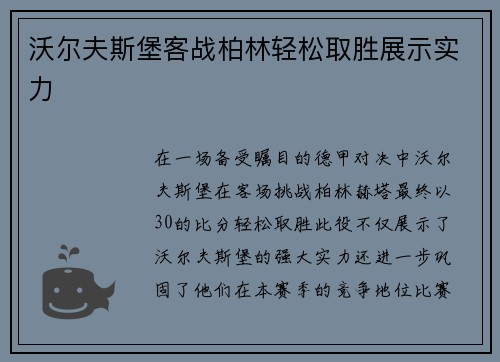 沃尔夫斯堡客战柏林轻松取胜展示实力