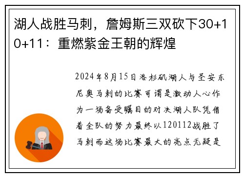 湖人战胜马刺，詹姆斯三双砍下30+10+11：重燃紫金王朝的辉煌