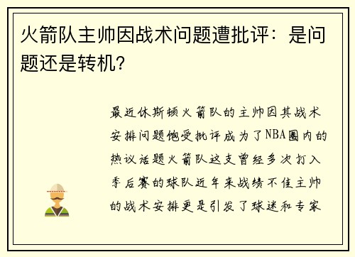 火箭队主帅因战术问题遭批评：是问题还是转机？