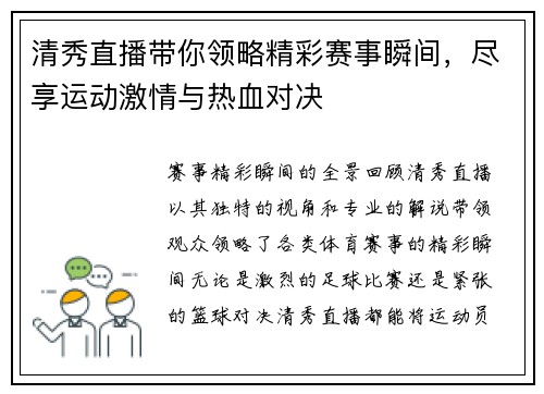 清秀直播带你领略精彩赛事瞬间，尽享运动激情与热血对决