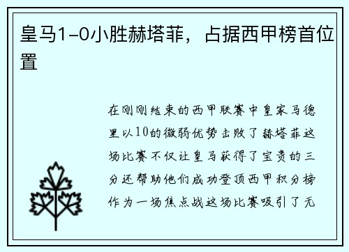 皇马1-0小胜赫塔菲，占据西甲榜首位置