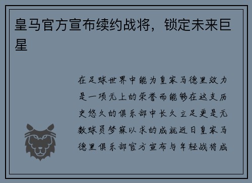 皇马官方宣布续约战将，锁定未来巨星
