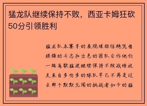 猛龙队继续保持不败，西亚卡姆狂砍50分引领胜利