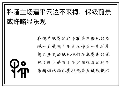 科隆主场逼平云达不来梅，保级前景或许略显乐观