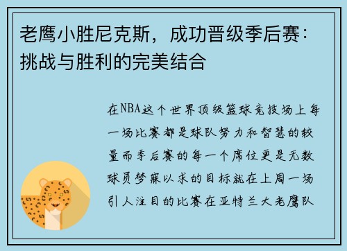 老鹰小胜尼克斯，成功晋级季后赛：挑战与胜利的完美结合