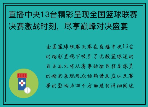 直播中央13台精彩呈现全国篮球联赛决赛激战时刻，尽享巅峰对决盛宴