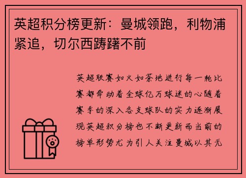 英超积分榜更新：曼城领跑，利物浦紧追，切尔西踌躇不前
