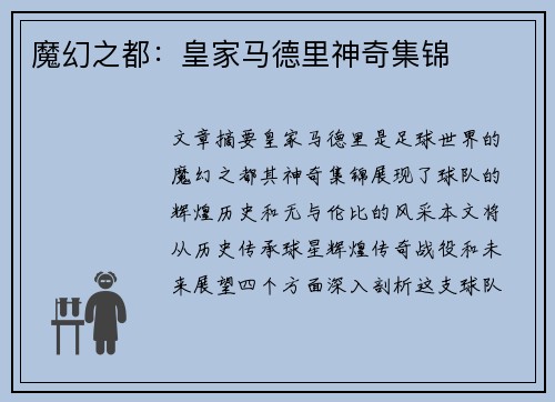 魔幻之都：皇家马德里神奇集锦