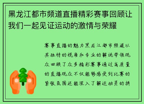 黑龙江都市频道直播精彩赛事回顾让我们一起见证运动的激情与荣耀
