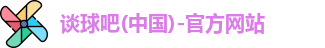 谈球吧